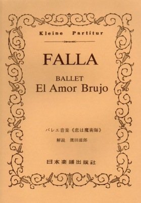 ファリャ/バレエ音楽「恋は魔術師」