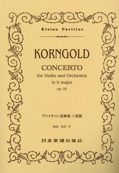 コルンゴルド/ヴァイオリン協奏曲 ニ長調