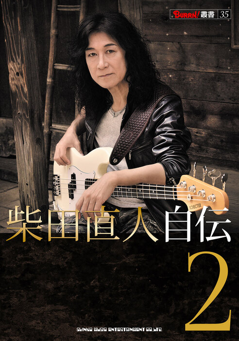 柴田直人 自伝 2(音楽書)