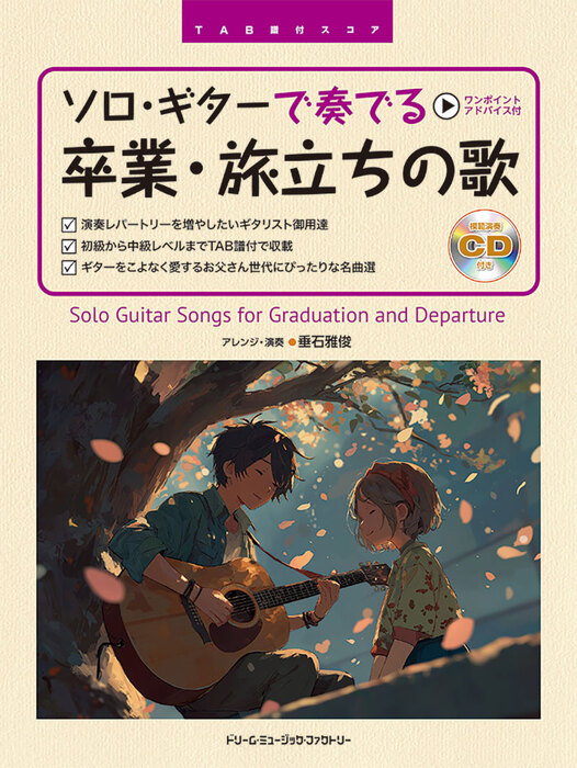 ソロ・ギターで奏でる/卒業・旅立ちの歌(模範演奏CD付)