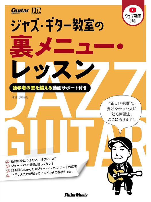 ジャズ・ギター教室の裏メニュー・レッスン 〜独学者の壁を越える動画サポート付き