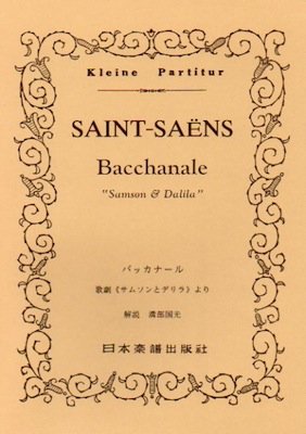 サン=サーンス/歌劇「サムソンとデリラ」より バッカナール