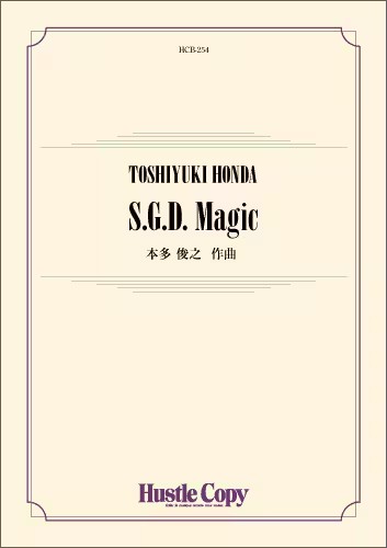HCB-254 本多俊之/S.G.D. Magic