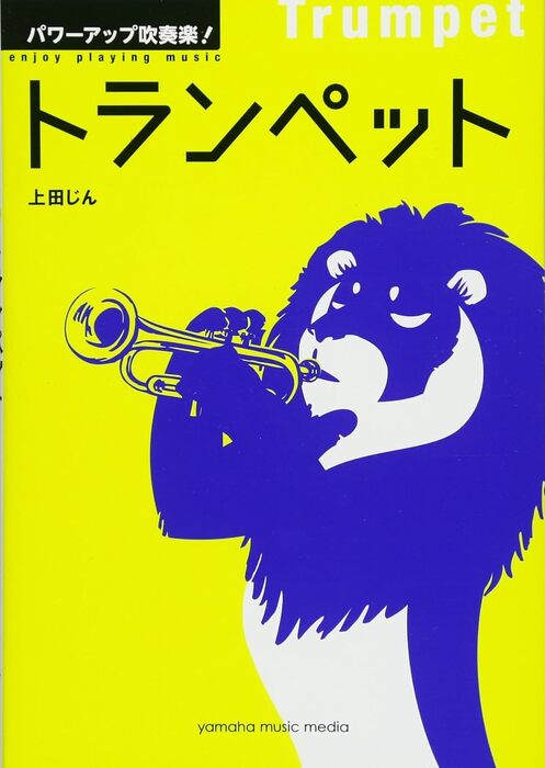 パワーアップ吹奏楽!トランペット(音楽書)