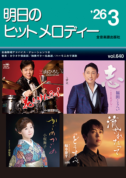 明日のヒットメロディー 2026-03