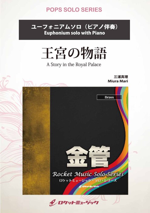SOL136 三浦真理/王宮の物語【ユーフォニアム】