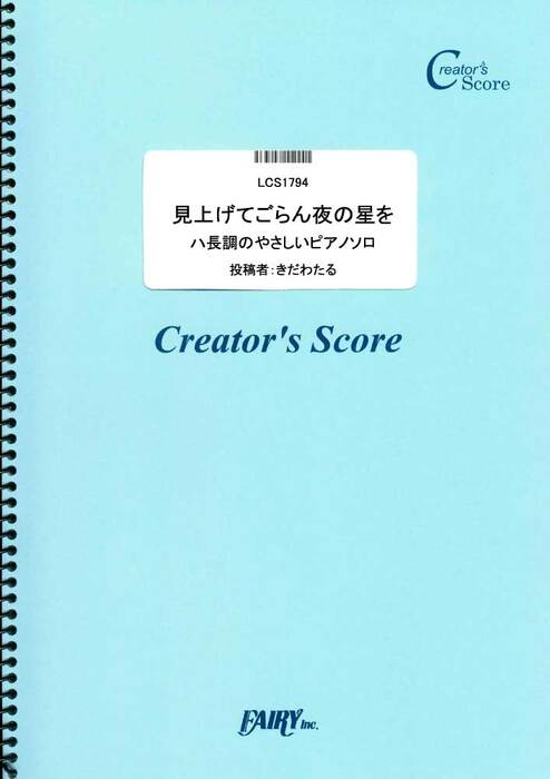 見上げてごらん夜の星を/坂本九 ハ長調のやさしいピアノソロ