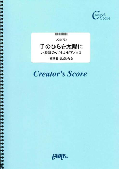 手のひらを太陽に ハ長調のやさしいピアノソロ/童謡・唱歌・民謡など