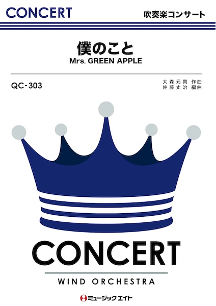 QC303 僕のこと/Mrs. GREEN APPLE