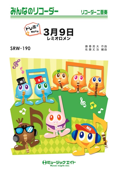 SRW190 3月9日/レミオロメン【ドレミ階名付き】