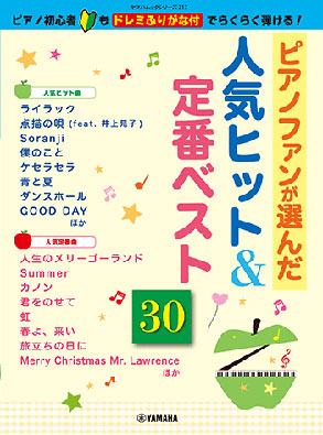 ピアノファンが選んだ人気ヒット&定番ベスト30~ピアノ初心者もドレミふりがな付でらくらく弾ける!~