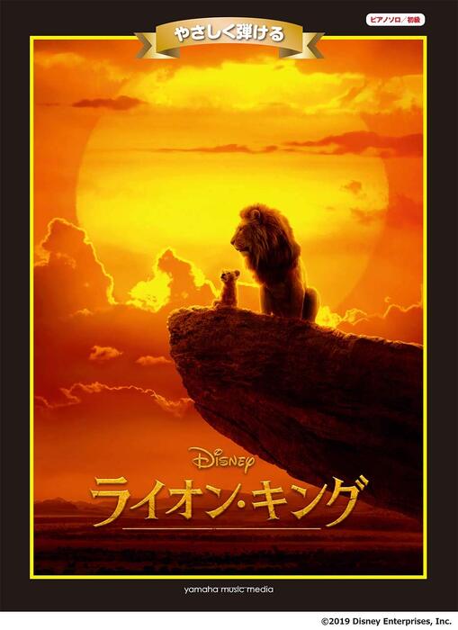 やさしく弾ける ライオン・キング