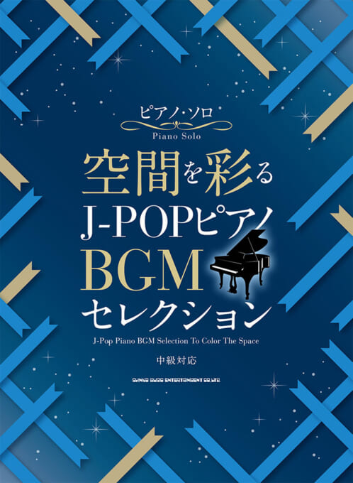 空間を彩る J-POPピアノBGMセレクション