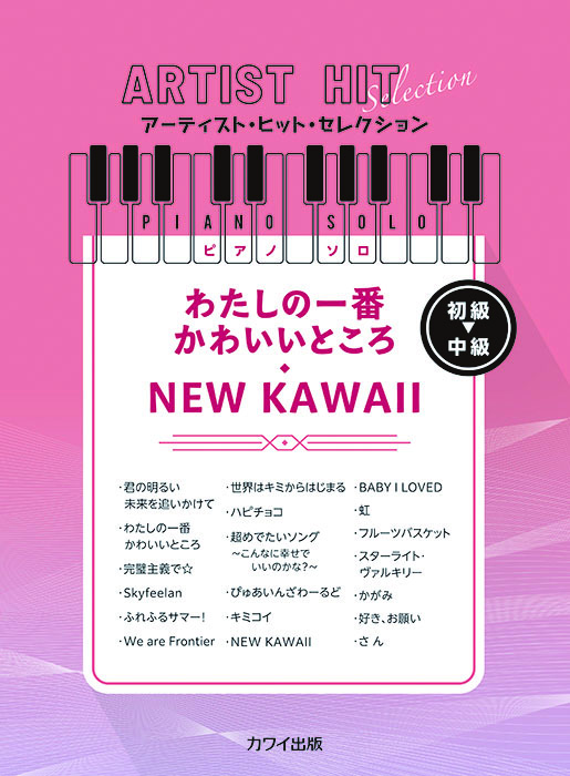アーティスト・ヒット・セレクション/「わたしの一番かわいいところ」「NEW KAWAII」