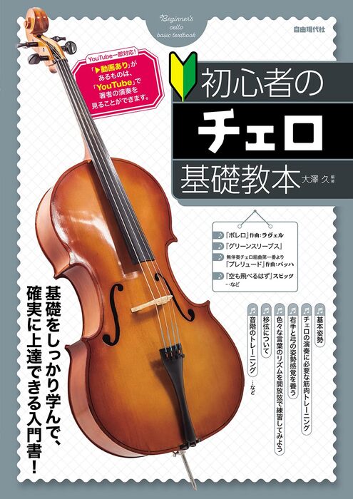 初心者のチェロ基礎教本