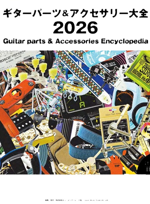ギターパーツ&アクセサリー大全 2026