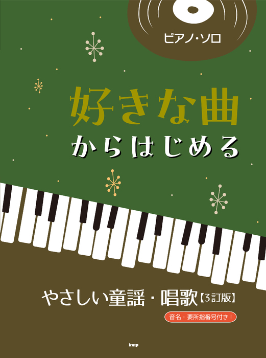 好きな曲からはじめる やさしい童謡・唱歌【3訂版】
