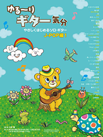 ゆる~りギター気分/J-POP編 1