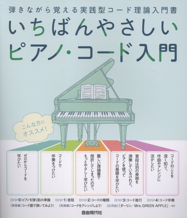 いちばんやさしいピアノ・コード入門