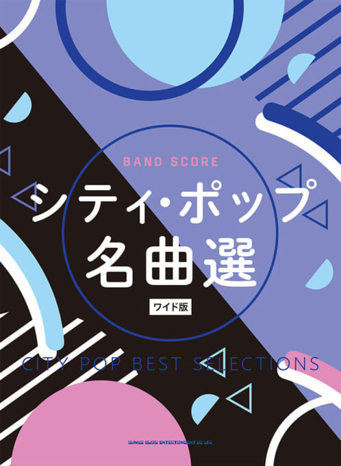 シティ・ポップ名曲選[ワイド版]