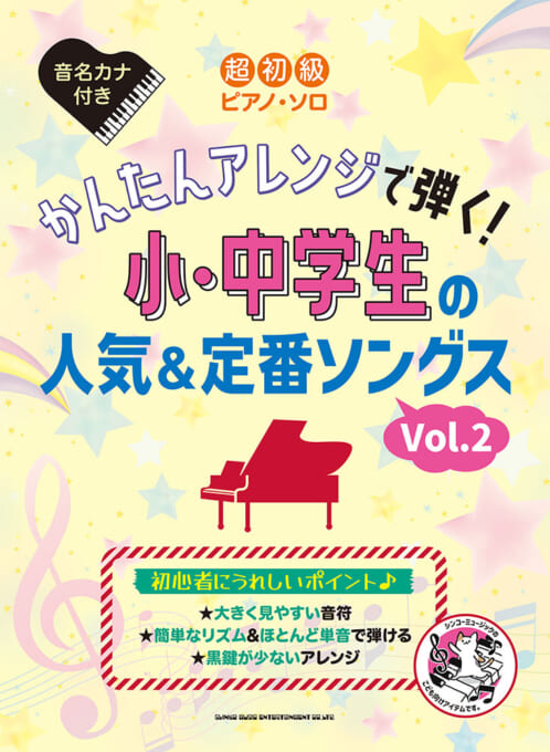 かんたんアレンジで弾く!小・中学生の人気&定番ソングス[Vol.2]