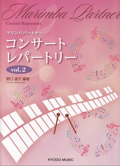 マリンバパートナー コンサート レパートリー Vol.2