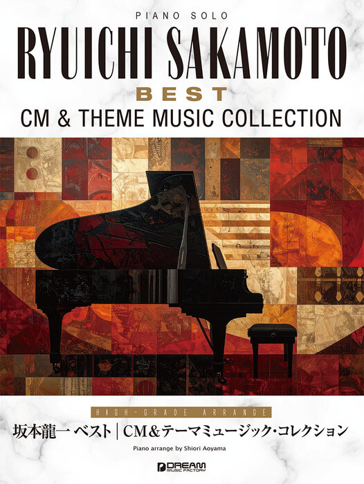 坂本龍一/ベスト~CM&テーマミュージック・コレクション[上級アレンジ名曲集]