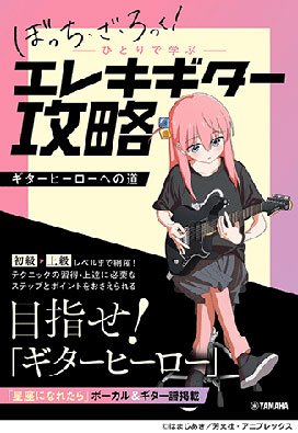 アニメ「ぼっち・ざ・ろっく!」ひとりで学ぶエレキギター攻略~ギターヒーローへの道~(音楽書)