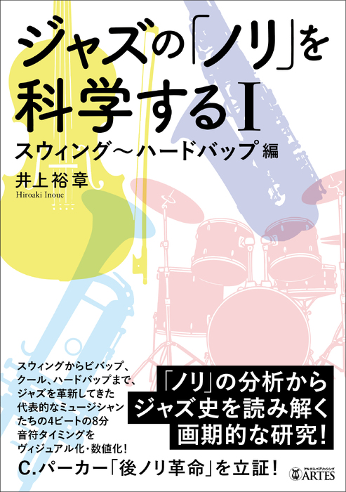 ジャズの「ノリ」を科学する I(音楽書)