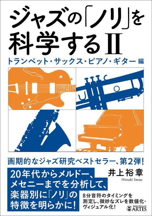 ジャズの「ノリ」を科学する II(音楽書)