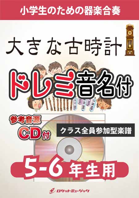 KGH629 大きな古時計【5-6年生用】(参考音源CD付)