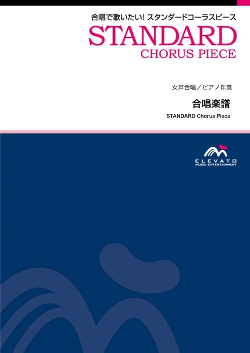 EMF2-0091-N スタンダードコーラスピース(女声2部)/希空~まれぞら~