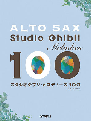 アルトサックス/スタジオジブリ・メロディーズ100