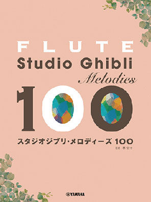 フルート/スタジオジブリ・メロディーズ100