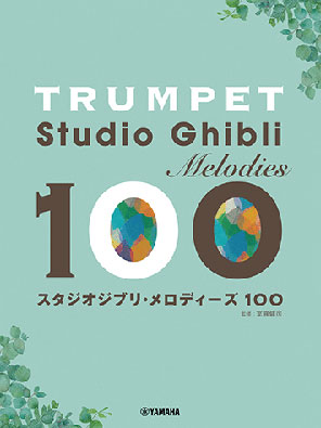 トランペット/スタジオジブリ・メロディーズ100