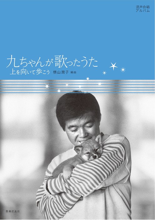 九ちゃんが歌ったうた(混声合唱アルバム)