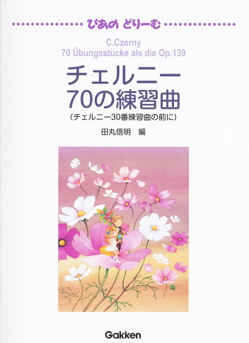 チェルニー/70の練習曲(チェルニー30番練習曲の前に)