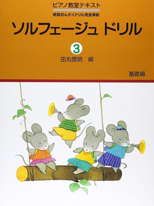 ソルフェージュドリル 3 基礎編