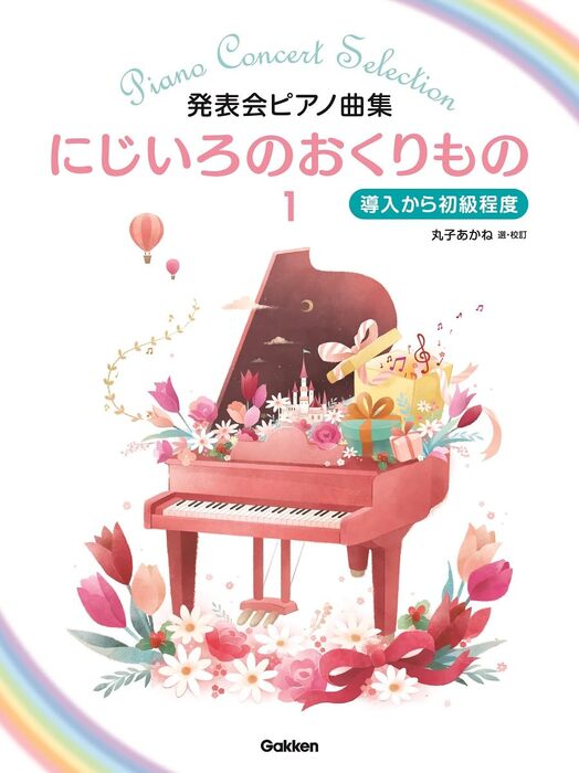 にじいろのおくりもの 1