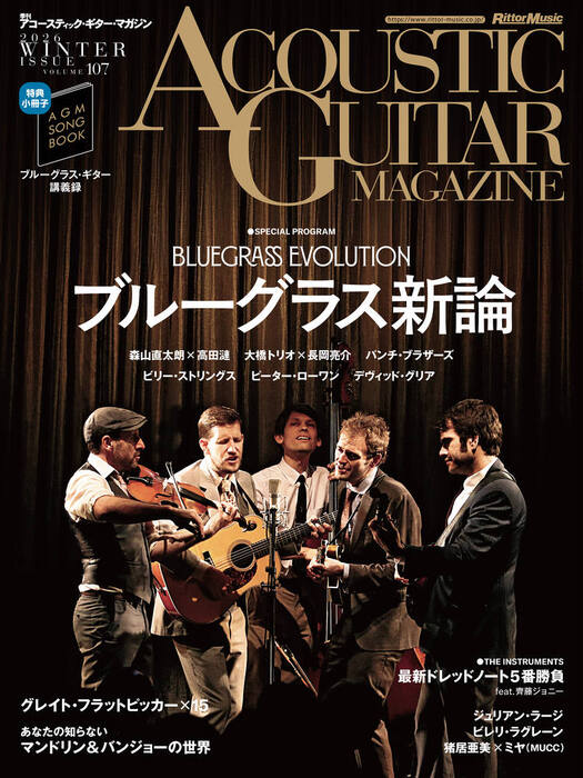 アコースティック・ギター・マガジン VOL.107 2026年03月号