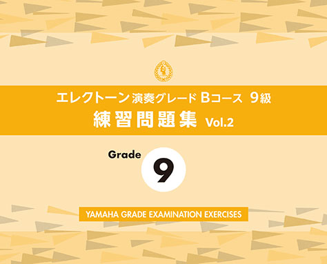 エレクトーン演奏グレードBコース9級 練習問題集 vol.2