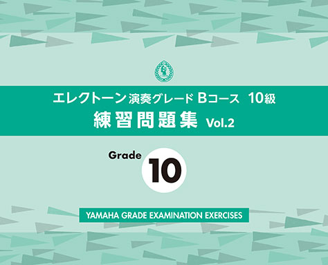 エレクトーン演奏グレードBコース10級 練習問題集 vol.2