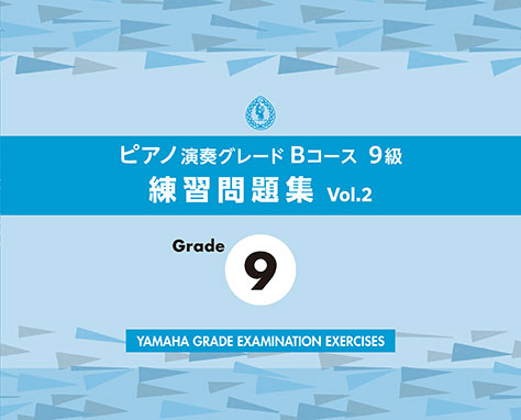 ピアノ演奏グレードBコース9級 練習問題集 vol.2