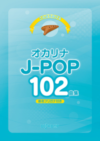 オカリナ J-POP102曲集