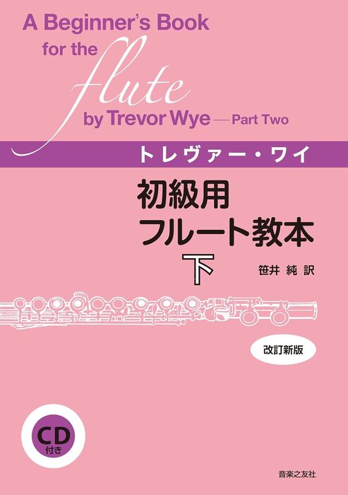 トレヴァー・ワイ/初級用フルート教本 下(CD付)(改訂新版)