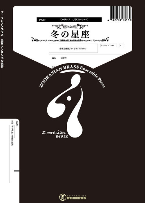 DY255 冬の星座(金管5重奏)(Gr.C)