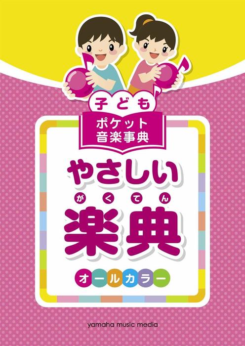 子ども ポケット音楽事典/やさしい楽典