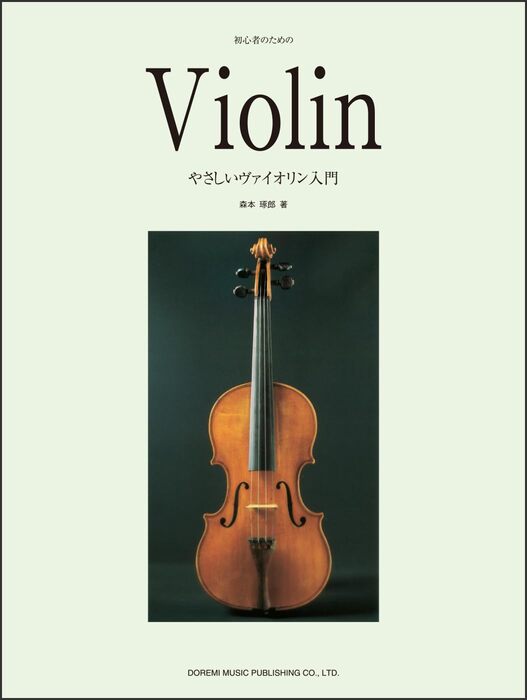 やさしいヴァイオリン入門