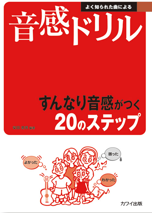 よく知られた曲による 音感ドリル