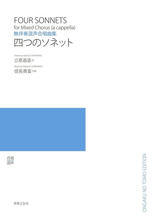 信長貴富/四つのソネット(無伴奏混声合唱曲集)